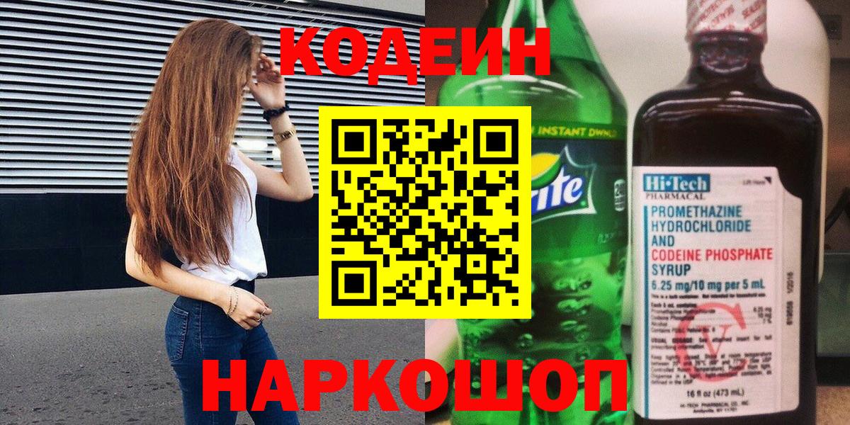 Codein напиток Lean (лин) Краснознаменск